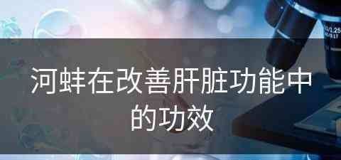 河蚌在改善肝脏功能中的功效